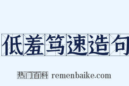 低羞笃速造句是什么意思的图片